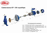SET-CP-130, Ремонтный комплект к насосу CP-130